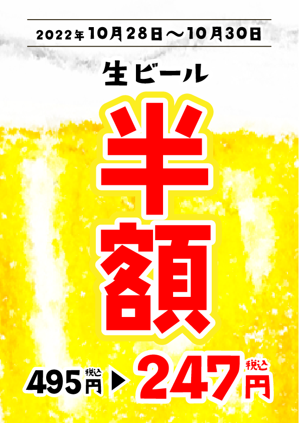 【無料】生ビール半額チラシ_ポスター_POP【登録不要】