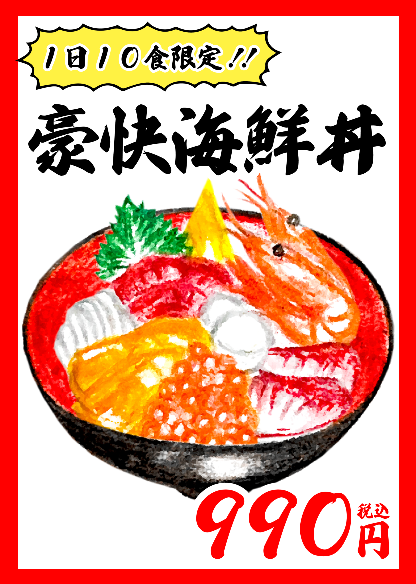【無料】限定 食ポスターのテンプレート【登録不要】