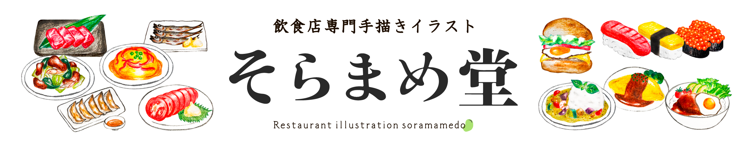 【飲食店専門手描きイラスト】そらまめ堂